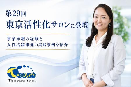 【登壇報告】ティーコム株式会社、代表取締役社長・岡 【登壇報告】ティーコム株式会社、代表取締役社長・岡