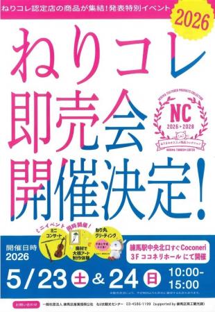 「ねりコレ2026」発表記念即売会を開催 「ねりコレ2026」発表記念即売会を開催