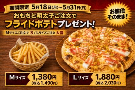 ナチュラルスマイルピザ、「おもちと明太子ご注文でフ