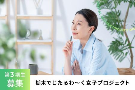栃木でじたるわ~く女子プロジェクト 第3期生募集開始 栃木でじたるわ~く女子プロジェクト 第3期生募集開始