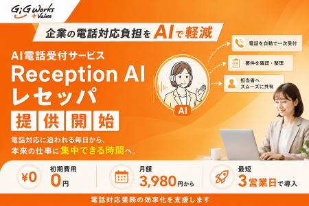 企業の電話対応負担をAIで軽減。AI電話受付サービス「