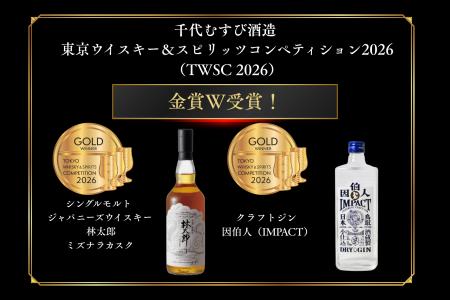 【金賞W受賞!】ジャパニーズウイスキー「林太郎 ミズ 【金賞W受賞!】ジャパニーズウイスキー「林太郎 ミズ