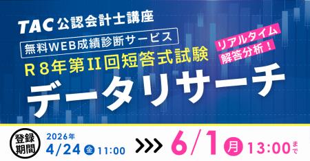 【TAC株式会社】公認会計士 令和8年第II回短答式試験