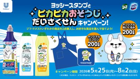 「ドメスト」&「ジフ」×ヨッシースタンプ「ヨッシース 「ドメスト」&「ジフ」×ヨッシースタンプ「ヨッシース