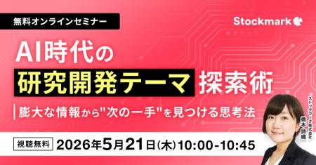 【5月21日(木) 無料セミナー】『AI時代の研究開発テー