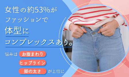 女性の約53%がファッションで体型にコンプレックスあ