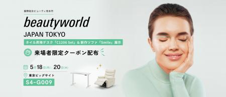 【FlexiSpot】「ビューティーワールド ジャパン 東京