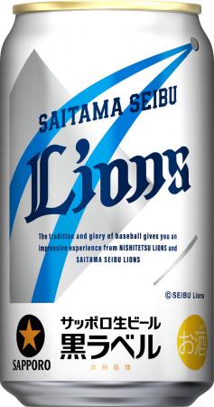 サッポロ生ビール黒ラベル「埼玉西武ライオンズ応援缶 サッポロ生ビール黒ラベル「埼玉西武ライオンズ応援缶