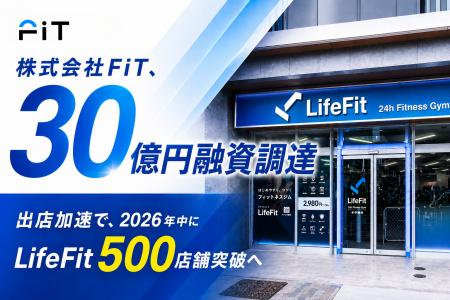 株式会社FiT、30億円の融資調達を実施 株式会社FiT、30億円の融資調達を実施