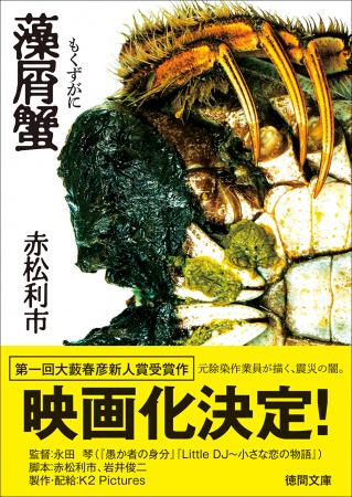 第1回大藪春彦新人賞受賞作・赤松利市氏『藻屑蟹』映