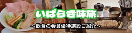 【JAF茨城】 JAFアプリクーポンで楽しむ初夏の茨城グ 【JAF茨城】 JAFアプリクーポンで楽しむ初夏の茨城グ
