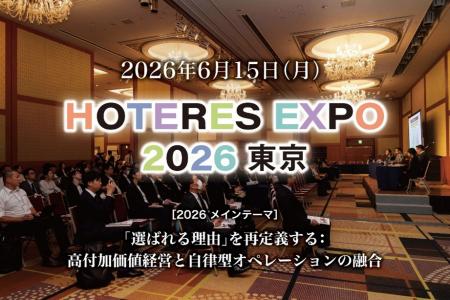 〈参加無料〉ホテル業界シンポジウム展示会「HOTutf-8