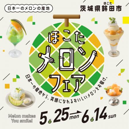 メロンの旬到来！ルミネ史上最大29店舗のメロンフェア