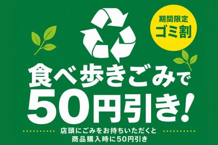 食べ歩きのゴミが50円分の割引券に!5月18日より山村 食べ歩きのゴミが50円分の割引券に!5月18日より山村