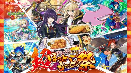 大人気スマホアプリとのコラボ決定!「ほっともっと」 大人気スマホアプリとのコラボ決定!「ほっともっと」