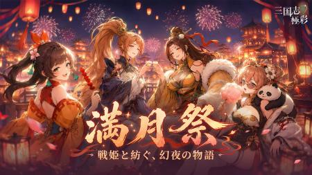 『三国志・極彩』満月記念祭開催!無料1000連ガチャ・ 『三国志・極彩』満月記念祭開催!無料1000連ガチャ・