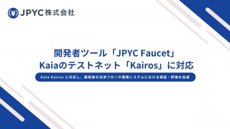 日本円ステーブルコイン「JPYC」、開発者ツール「JPYC 日本円ステーブルコイン「JPYC」、開発者ツール「JPYC