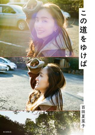 百田夏菜子（ももいろクローバーZ）が語り尽くす！　