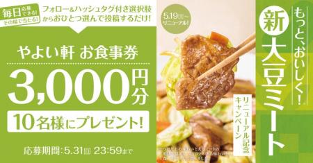 「やよい軒」公式X・Instagramそれぞれで実施『大豆ミ 「やよい軒」公式X・Instagramそれぞれで実施『大豆ミ