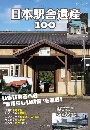 いま訪れるべき“名駅舎”を巡る！ 『日本駅舎遺産100』