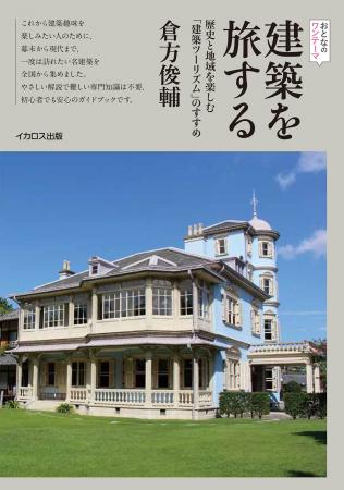 東京建築祭2026開催記念 実行委員長・倉方俊輔氏の著 東京建築祭2026開催記念 実行委員長・倉方俊輔氏の著