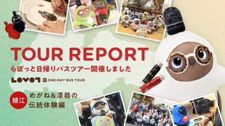 「LOVOT日帰りバスツアー鯖江 めがね&漆器の伝統体験 「LOVOT日帰りバスツアー鯖江 めがね&漆器の伝統体験