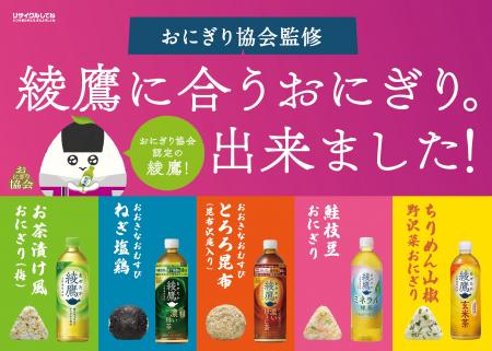 “おにぎりには「綾鷹」”の日常体験を進化 「あや茶丸 “おにぎりには「綾鷹」”の日常体験を進化 「あや茶丸