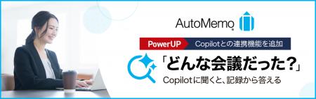 AI議事録サービス「AutoMemo（オートメモ）」専用アプ