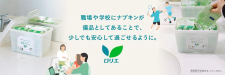 日本初*1 “ナプキン備品化プロジェクト”「職場のロリ 日本初*1 “ナプキン備品化プロジェクト”「職場のロリ