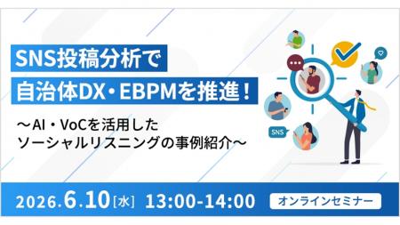 【オンラインセミナー】SNS投稿分析で自治体DX・EBPM