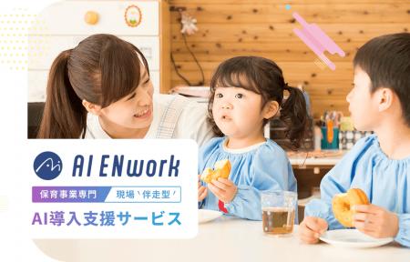 保育事業専門AI導入支援サービス「AI ENwork」提供開 保育事業専門AI導入支援サービス「AI ENwork」提供開