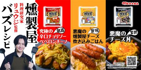リュウジさん × 燻製屋シリーズがコラボ　リュウジさ