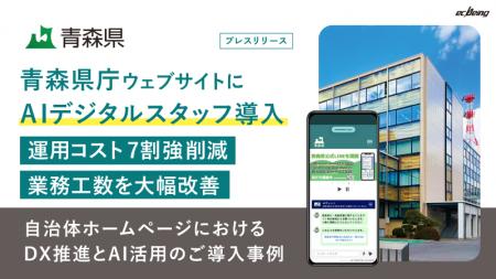 青森県庁に生成AIチャットボット「AIデジタルスタッフ 青森県庁に生成AIチャットボット「AIデジタルスタッフ