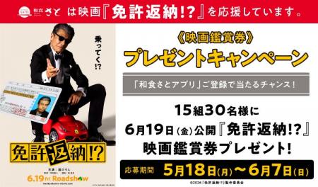 和食さと×映画『免許返納!?』さとアプリ会員登録＆店