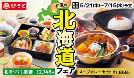 和食さと 「初夏の北海道フェア」が5/21(木)からスタ 和食さと 「初夏の北海道フェア」が5/21(木)からスタ