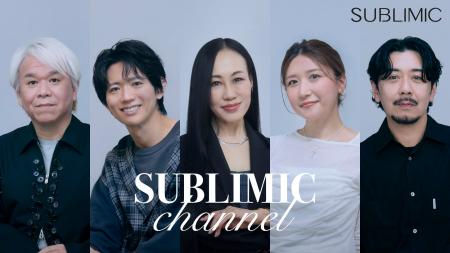 資生堂プロフェッショナル サブリミックが提案する新