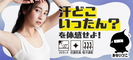 ”汗どこいったん？”を体感せよ！UVカット・抗菌防臭機