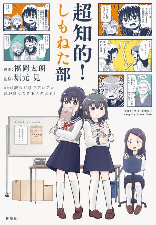 堀元見×福岡太朗『超知的！しもねた部』早くも重版決