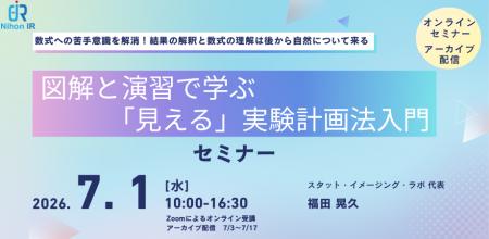 図解と演習で学ぶ「見える」実験計画法入門セミナー開