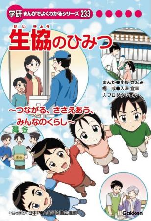 日本生協連創立75周年記念事業 小学生向け学研まんが 日本生協連創立75周年記念事業 小学生向け学研まんが