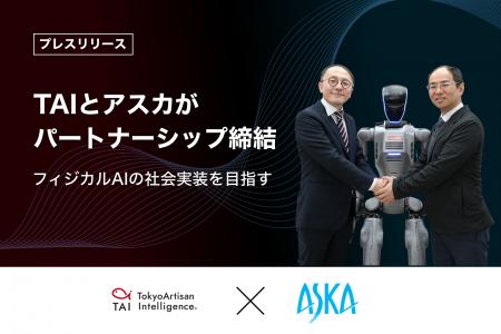 フィジカルAIの社会実装に向け、TAIとアスカが戦略的 フィジカルAIの社会実装に向け、TAIとアスカが戦略的