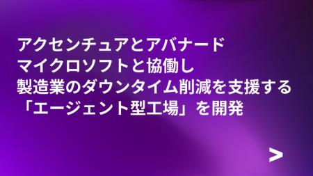 アクセンチュアとアバナード、マイクロソフトと協働し アクセンチュアとアバナード、マイクロソフトと協働し