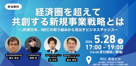 【5/28開催セミナー】JR東日本×NEC「経済圏を超えて共