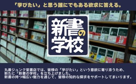 「新書の学校」開校！