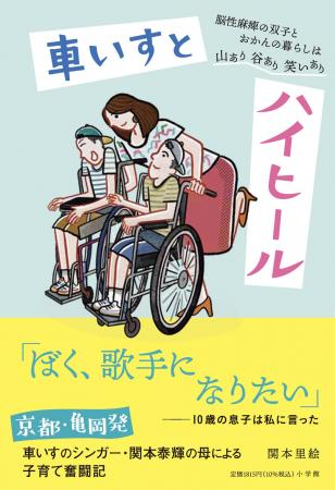 脳性麻痺の車いすのシンガーとしてメジャーデビューし