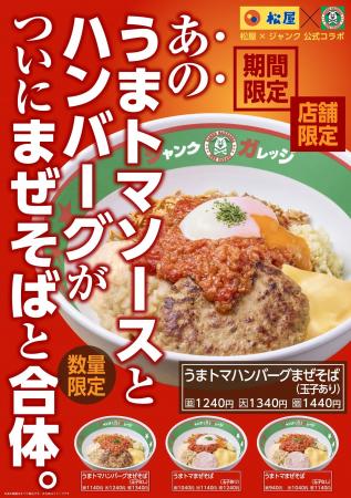 【ジャンクガレッジ×松屋】公式コラボ第2弾!「うまト 【ジャンクガレッジ×松屋】公式コラボ第2弾!「うまト