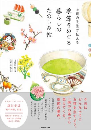 忙しい毎日に、お茶の時間を。四季のうつろいを味わう 忙しい毎日に、お茶の時間を。四季のうつろいを味わう