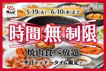 【時間無制限】時間を気にせず、焼肉食べ放題♪期間限