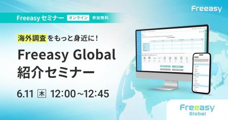 海外調査をもっと身近に「Freeasy Global紹介セミナー 海外調査をもっと身近に「Freeasy Global紹介セミナー