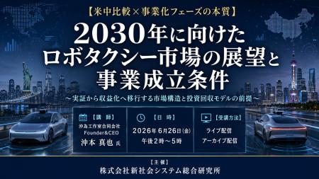 「2030年に向けたロボタクシー市場の展望と事業成立条 「2030年に向けたロボタクシー市場の展望と事業成立条